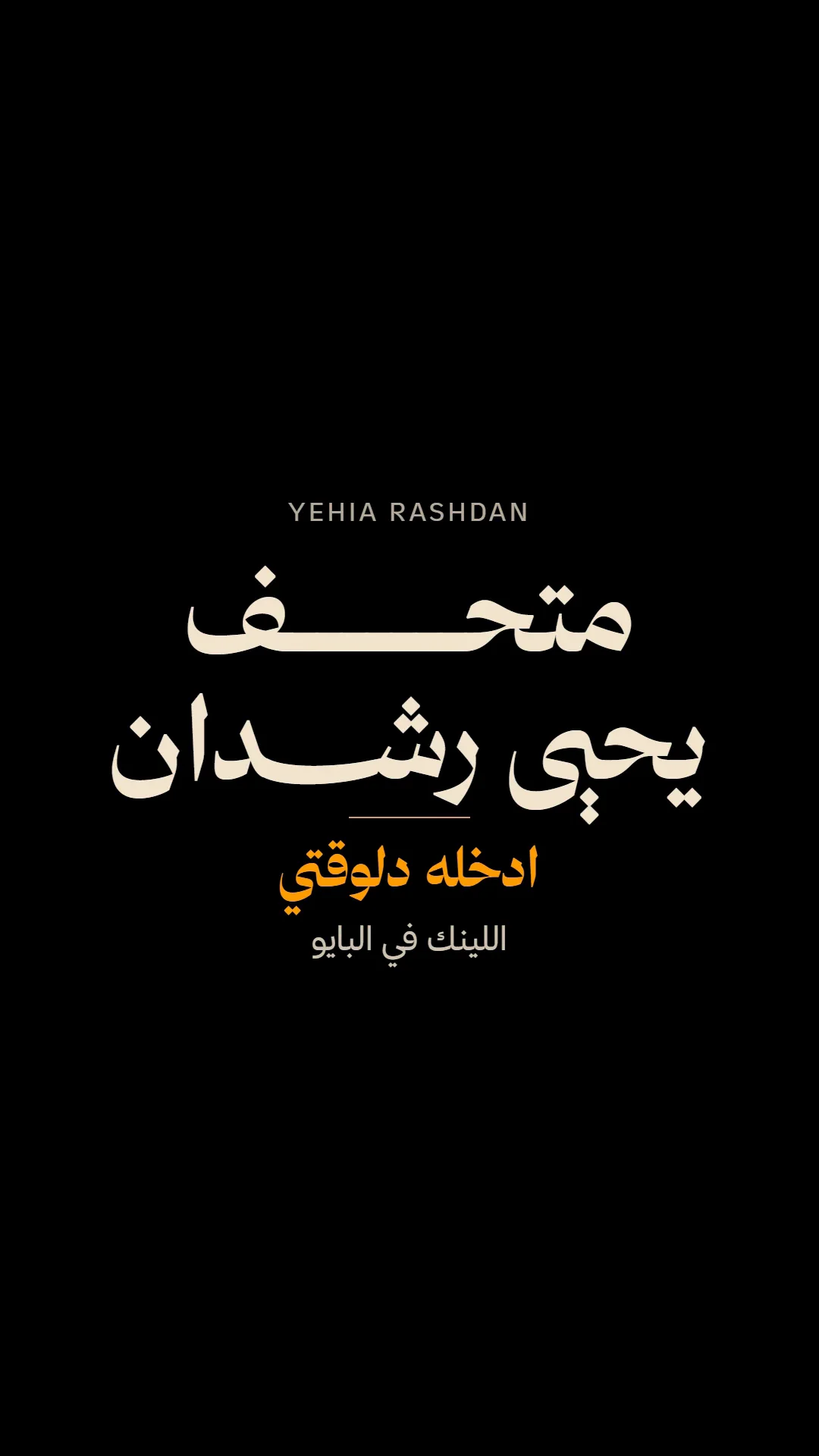 End card: Yehia Rashdan Museum, enter now.
